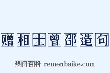 赠相士曾邵造句是什么意思的图片